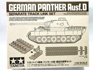 タミヤ　1/35　ドイツ戦車 パンサーD型 連結式履帯セット　12665　プラモデル　同梱OK　1円スタート★H