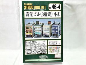 グリーンマックス　商業ビル(3階建)4棟　Nゲージ　鉄道模型　同梱OK　1円スタート★H