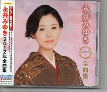 昭和歌謡・演歌CD・販売促進用未開封サンプル盤‥永井みゆき2012年全曲集テイチクTECE-3013希望の星愛縁坂ほの字だね信濃路の雨よさこい_画像1