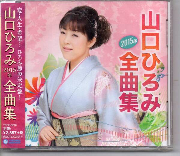 昭和歌謡・演歌CD販売促進用未開封サンプル盤未使用山口ひとみ2015年全曲集テイチクTECE-3278小雪のひとりごと一世一代その名はこゆき