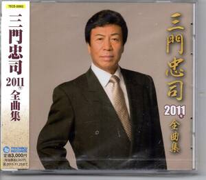 昭和歌謡・演歌CD販売促進用未開封サンプル盤‥未使用三門忠司２０１１年全曲集テイチクTECE-30953雨降る波止場浪花川男の燈台大阪夜雨など