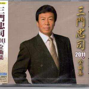 昭和歌謡・演歌CD販売促進用未開封サンプル盤‥未使用三門忠司２０１１年全曲集テイチクTECE-30953雨降る波止場浪花川男の燈台大阪夜雨など