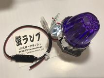 点滅が違う！ホタルランプ LED球＆超滑らか点滅小型リレー Z1 Z2 CB パープル ６V～１２Vまで対応 モンキー DAX シャリー CBX CBR ゼファー_画像1