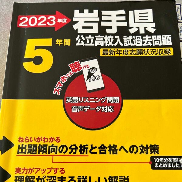 岩手県公立高校入試過去問　 公立高校入試過去問題　 東京学参　岩手県　高校入試　2023 2024