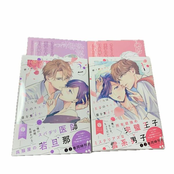 さらくんは王子のキスで目を覚ます　1・2巻セット　卯ノ花おそら　(1・2巻アニメイト限定4Pリーフレット付き)