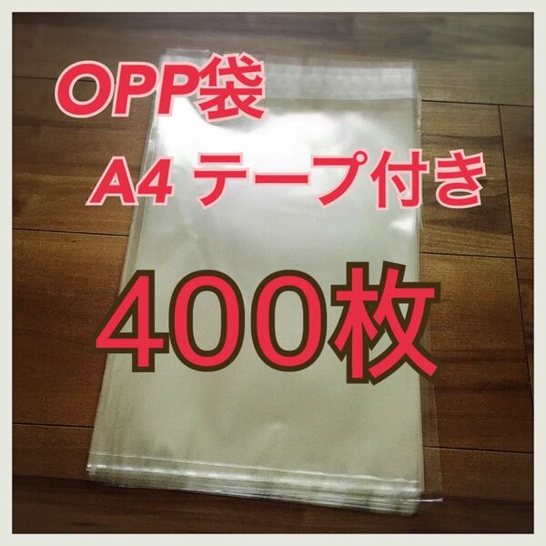 A4 テープ付き OPP袋 400枚