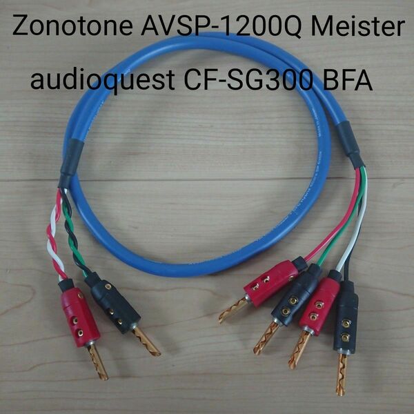 ゾノトーン AVSP-1200Q Meister オーディオクエストCF-SG300 BFA接続(はんだ処理) バイワイヤリング