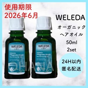 WELEDA ヴェレダ オーガニック ヘアオイル 50ml 2セット 新品