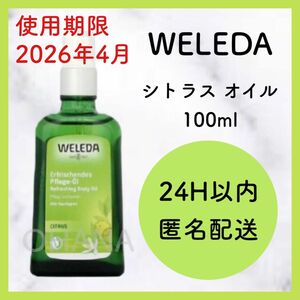 WELEDA ヴェレダ シトラス オイル 100ml 新品