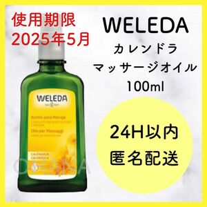 WELEDA ヴェレダ カレンドラ マッサージオイル 100ml 新品