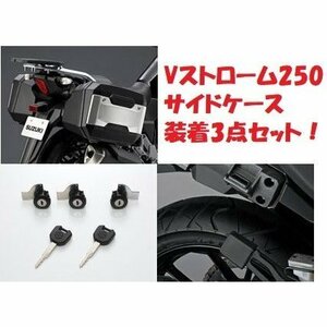 【スズキ純正】Vストローム250 DS11A/DS12E サイドケース装着3点セット 新品