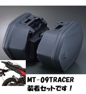 【ヤマハ純正】15'～17' MT-09Tracerトレーサー サイドケース装着4点セット 新品