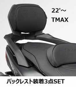 【ヤマハ純正】22'～ TMAX560/TECH MAX SJ19J バックレスト装着3点SET ヤマハ純正 新品