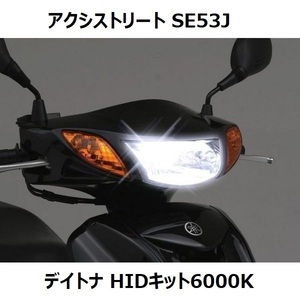 【最終1点！】アクシストリート SE53J HIDキット6000K ハイ/ロー切り替え デイトナ 新品