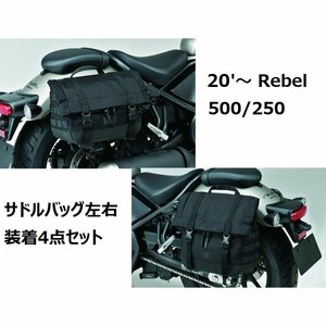 【ホンダ純正】20'～ Rebelレブル500/250 MC49/PC60 サドルバッグ左右 装着4点セット 新品