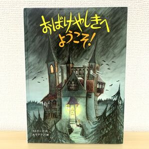 おばけやしきへようこそ！ キッキ・ストリード／作　エヴァ・エリクソン／絵　オスターグレン晴子／訳