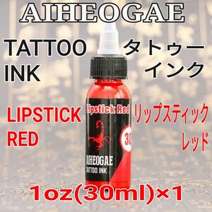 AIHEOGAE タトゥーインク LIPSTICK RED(リップスティックレッド) 1oz(30ml)×1 ☆ 刺青 タトゥー マシン tattoo machine ☆