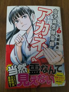 女子高生除霊師アカネ　1巻　大武政夫