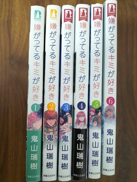 嫌がってるキミが好き 1巻~6巻コミックセット