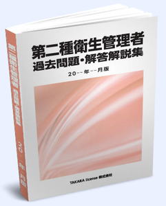 第2種 第二種 衛生管理者 過去問題・解答解説集 2024年4月版 ②