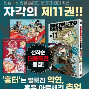 韓国版 Sakamoto days 11巻 w特典付き　サカモトデイズ　神々廻