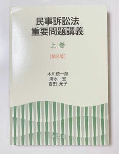 民事訴訟法重要問題講義 上巻 第2版 木川統一郎 清水宏 吉田元子