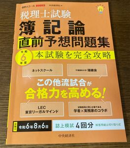 令６　税理士試験簿記論直前予想問題集 （会計人コースＢＯＯＫＳ） 中央経済社