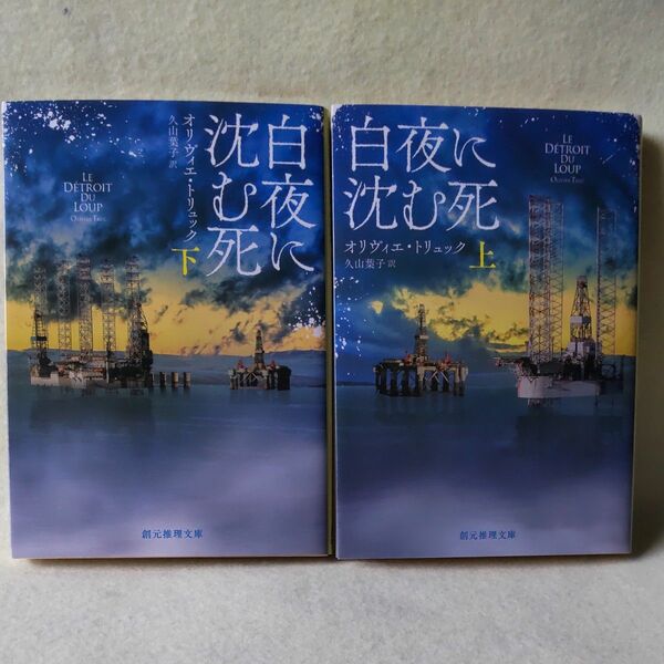 白夜に沈む死 上下 オリヴィエ・トリュック