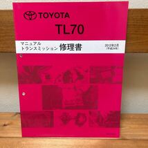 絶版品★ TL70 マニュアルトランスミッション 修理書 2012年2月 86 トヨタ 整備書 _画像1
