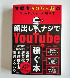 登録者50万人超のYouTuberが明かす "顔出しナシ"でYoutubeで稼ぐ本