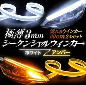 LEDテープライト シーケンシャル ウインカー ウインカー 極薄 60cm 2本