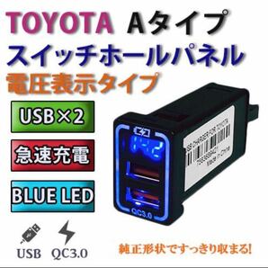 トヨタAタイプ 汎用 スイッチホールパネル 電圧表示 USBポート ブルーの画像1