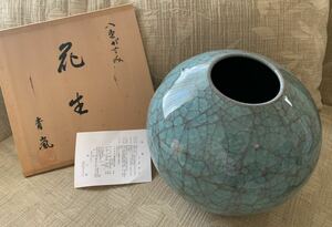 花瓶 花器 花生 壷 壺 花入 陶器 青嵐　八重がすみ　艸云窯　