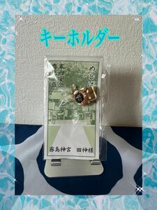 【24時間以内発送・新品】　めしげくん　霧島神宮駅　田神様　限定ストラップ