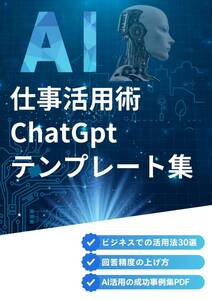 仕事活用術ChatGPTテンプレート集　30選