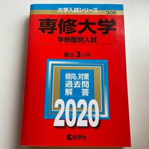 専修大学 （学部個別入試） (2020年版大学入試シリーズ)