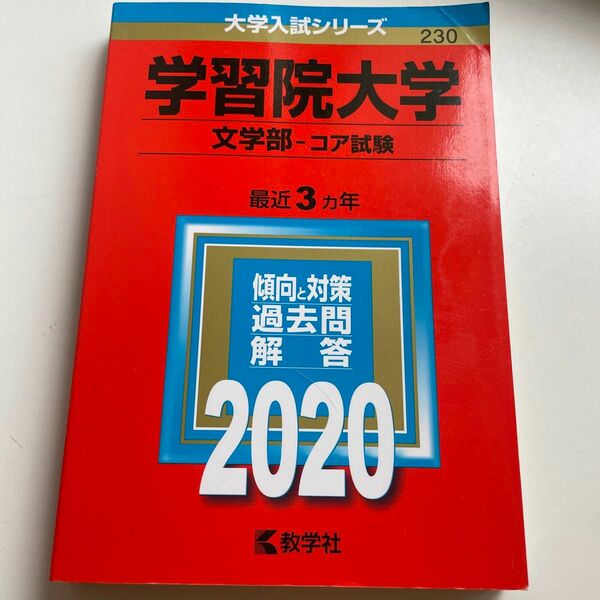 学習院大学 (文学部−コア試験) (2020年版大学入試シリーズ)