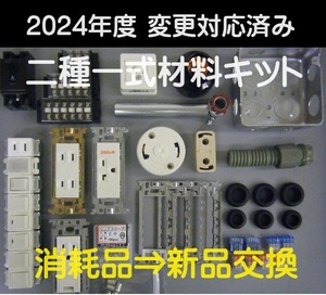 ♪ 令和6年変更対応済み / 電材一式 / 技能試験 第二種電気工事士 / 練習用VVR添付 / 送料無料 / 当日発送可