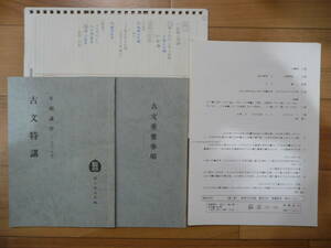 駿台　1991年度冬期講習　古文特講　担当：秋本吉徳　テキスト　配布プリント　板書ノート