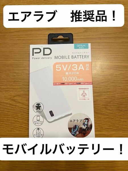 エアラブ推奨品　モバイルバッテリー　5V/3A対応　最大20w 10000mAh