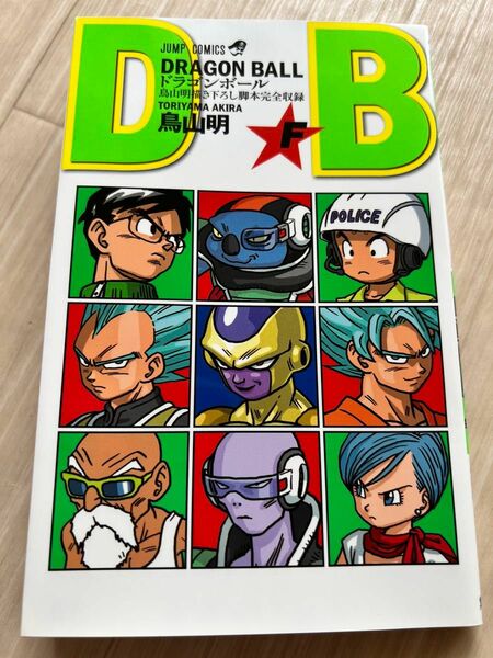 ドラゴンボールZ 復活のF 劇場配布冊子 非売品 鳥山明