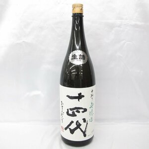 【未開栓】十四代 中取り 無濾過 生詰 日本酒 1800ml 15% 製造年月：2024年3月 11538716 0403