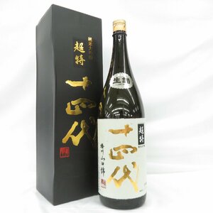 【未開栓】十四代 超特撰 純米大吟醸 播州山田錦 生詰 日本酒 1800ml 15% 製造年月：2023年10月 箱付 11542047 0404