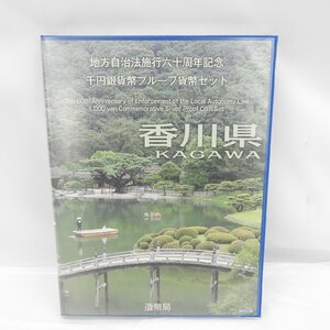 【記念貨幣】地方自治法施行60周年記念 千円銀貨幣プルーフ貨幣セット 香川県 Bセット(切手あり) 11538750 0407