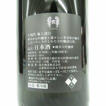 【未開栓】十四代 極上諸白 純米大吟醸 生詰 日本酒 1800ml 15% 製造年月：2024年3月 箱付 11546634 0409_画像8