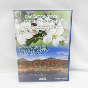 【記念貨幣】地方自治法施行60周年記念 千円銀貨幣プルーフ貨幣セット 青森県 Bセット(切手あり) 807117347 0413