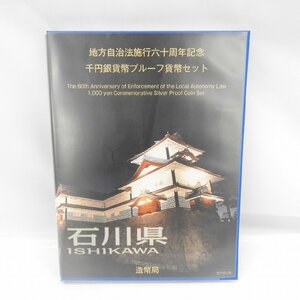 【記念貨幣】地方自治法施行60周年記念 千円銀貨幣プルーフ貨幣セット 石川県 Bセット(切手あり) 807117362 0413