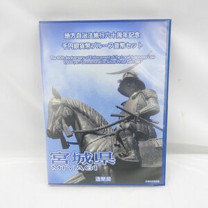 【記念貨幣】地方自治法施行60周年記念 千円銀貨幣プルーフ貨幣セット 宮城県 Bセット(切手あり) 807117352 0413