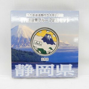 【記念貨幣】地方自治法施行60周年記念 千円銀貨幣プルーフ貨幣セット 静岡県 Aセット 11550645 0415