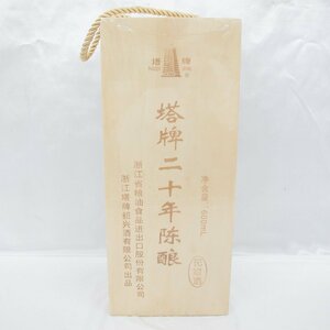 1円～【未開封/未開栓】塔牌 二十年陳醸 紹興酒 中国酒 600ml 14％ 箱付 11513552 0502